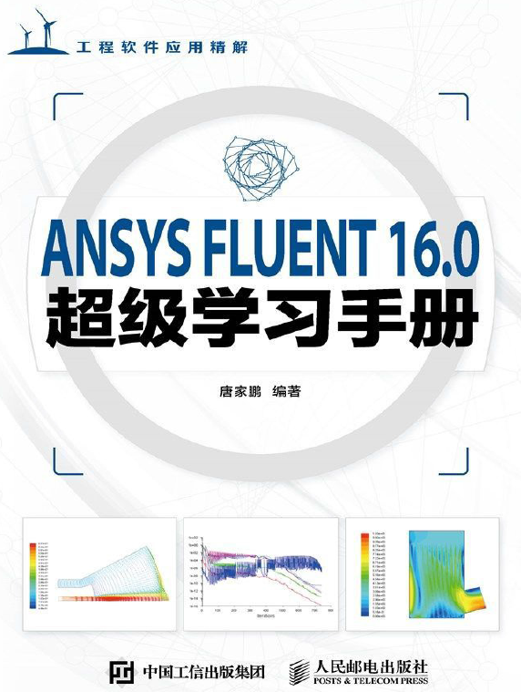 《ANSYS FLUENT16.0超级学习手册》原版PDF及随书素材